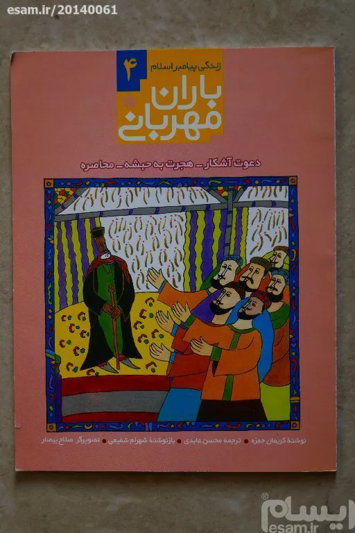 باران مهربانی؛ زندگی پیامبر اسلام