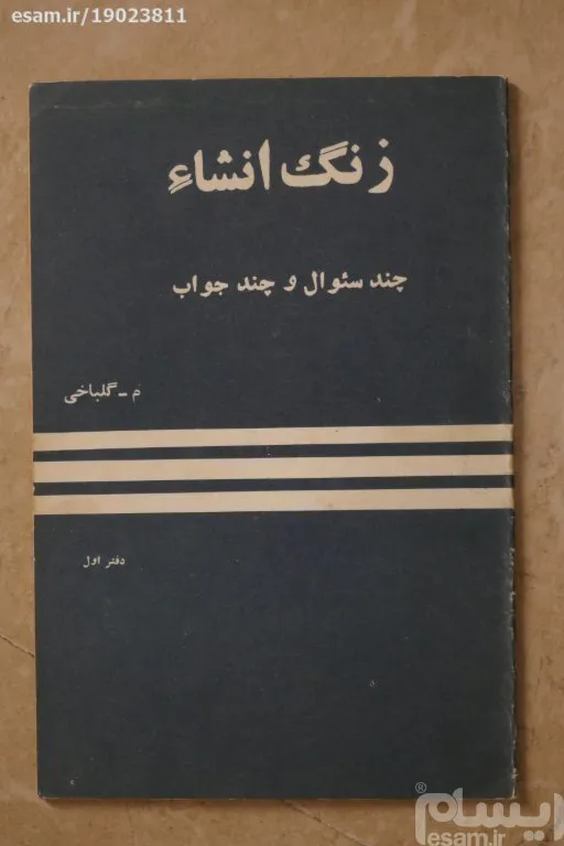 زنگ انشاء ؛ چند سئوال و چند جواب