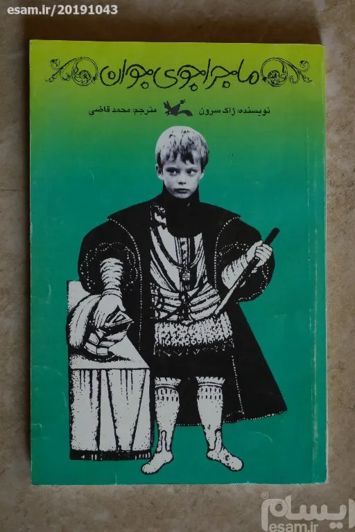 ماجراجوی جوان؛ ترجمه محمد قاضی