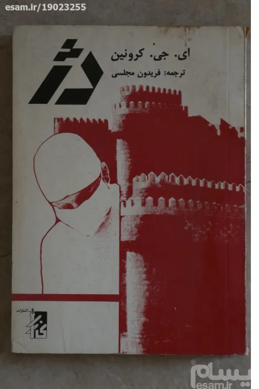 رمان دژ