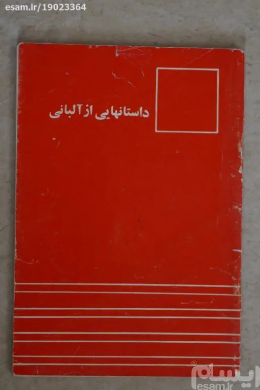 داستانهایی از آلبانی