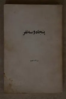 پنجاه