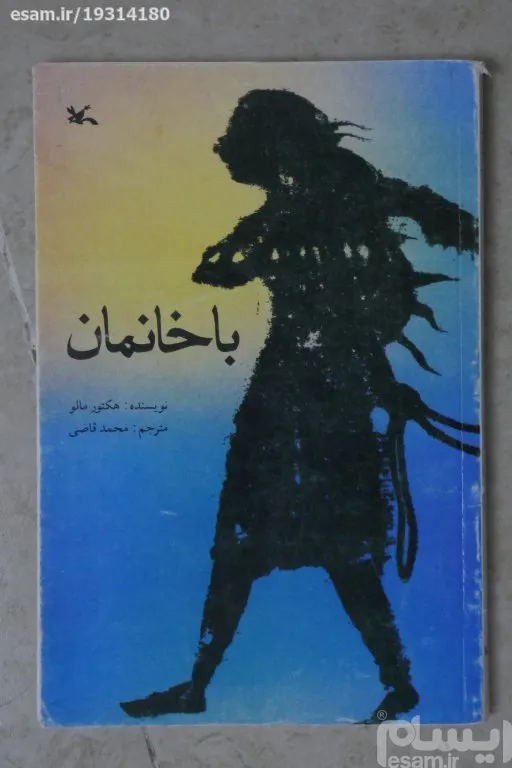 با خانمان / هکتور مالو /  ترجمه  محمد قاضی