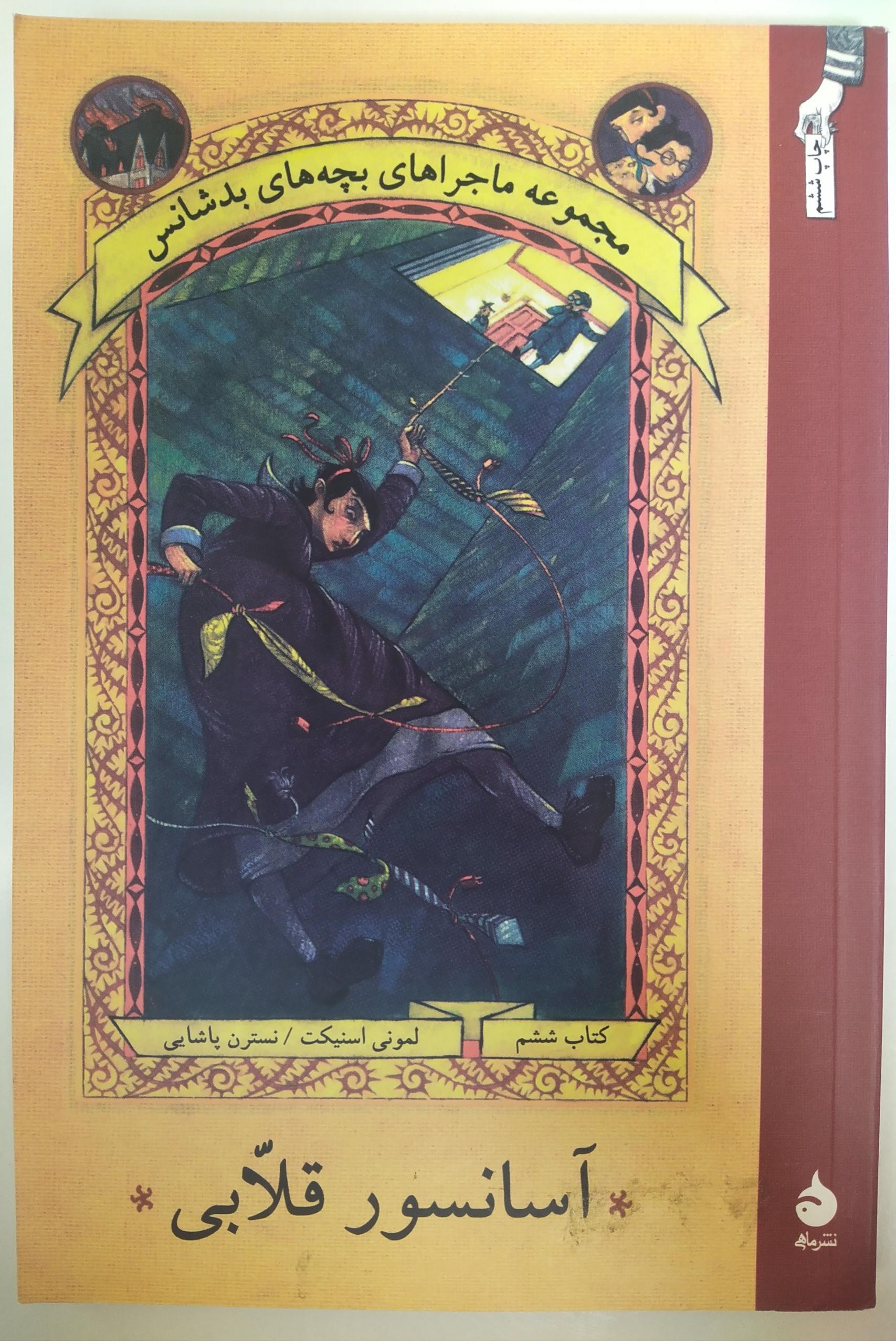 کتاب آسانسور قلابی اثر لمونی اسنیکت