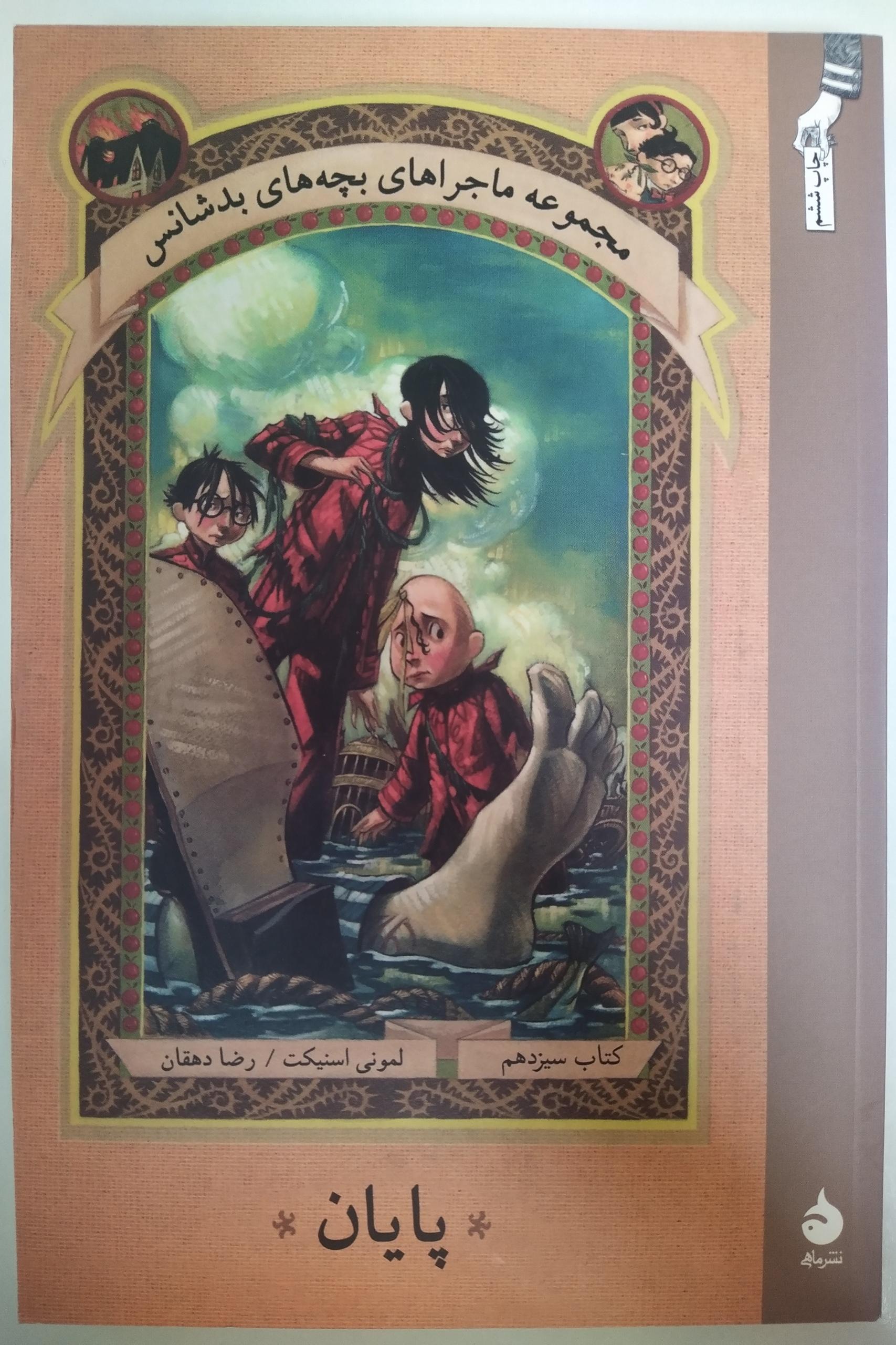 کتاب پایان اثر لمونی اسنیکت