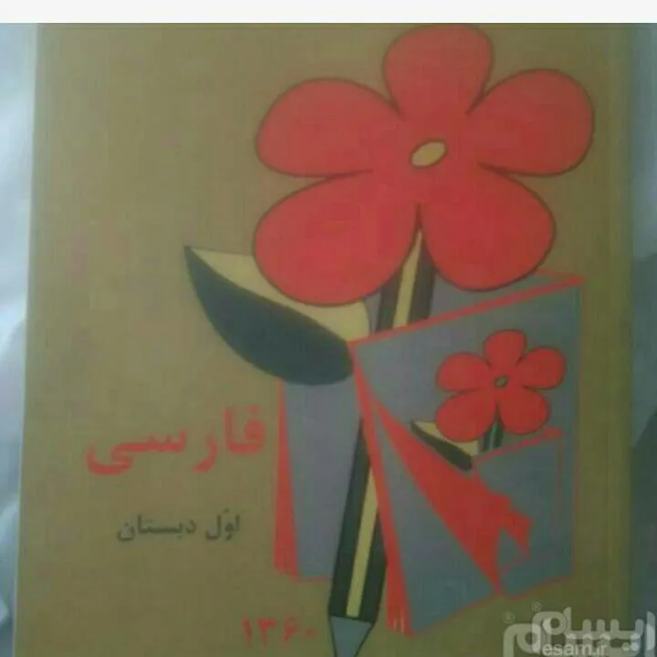 کتاب فارسی ابتدایی
