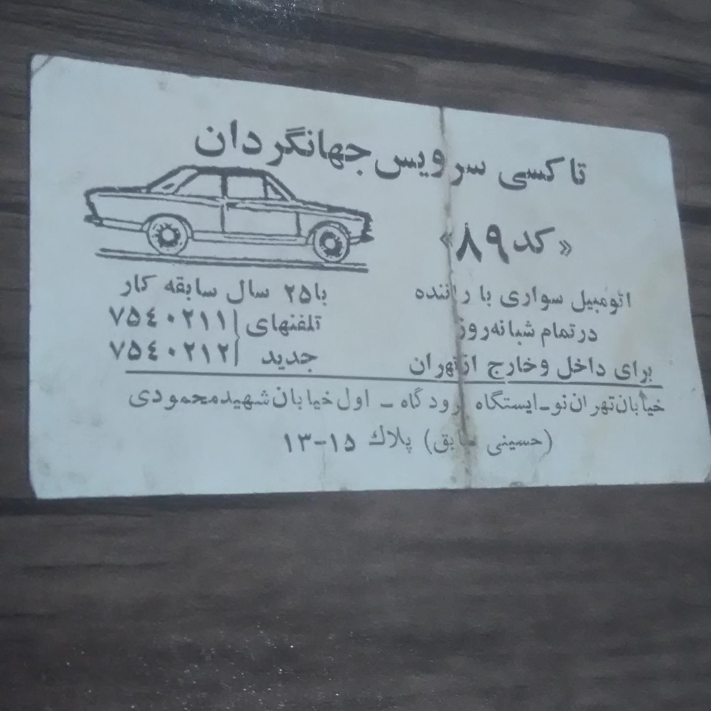 کارت تبلیغ تاکسی سرویس قدیمی