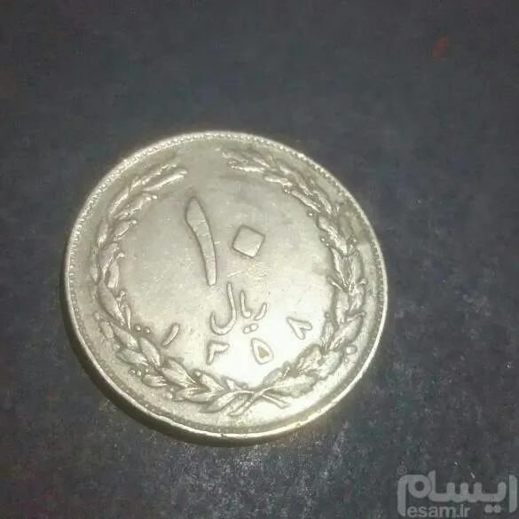 ده ریال 58 

