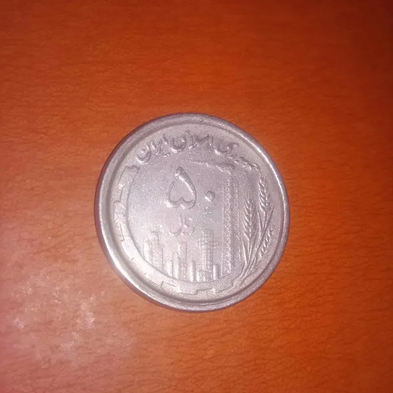 سکه پرسی کمیاب 50 ریالی