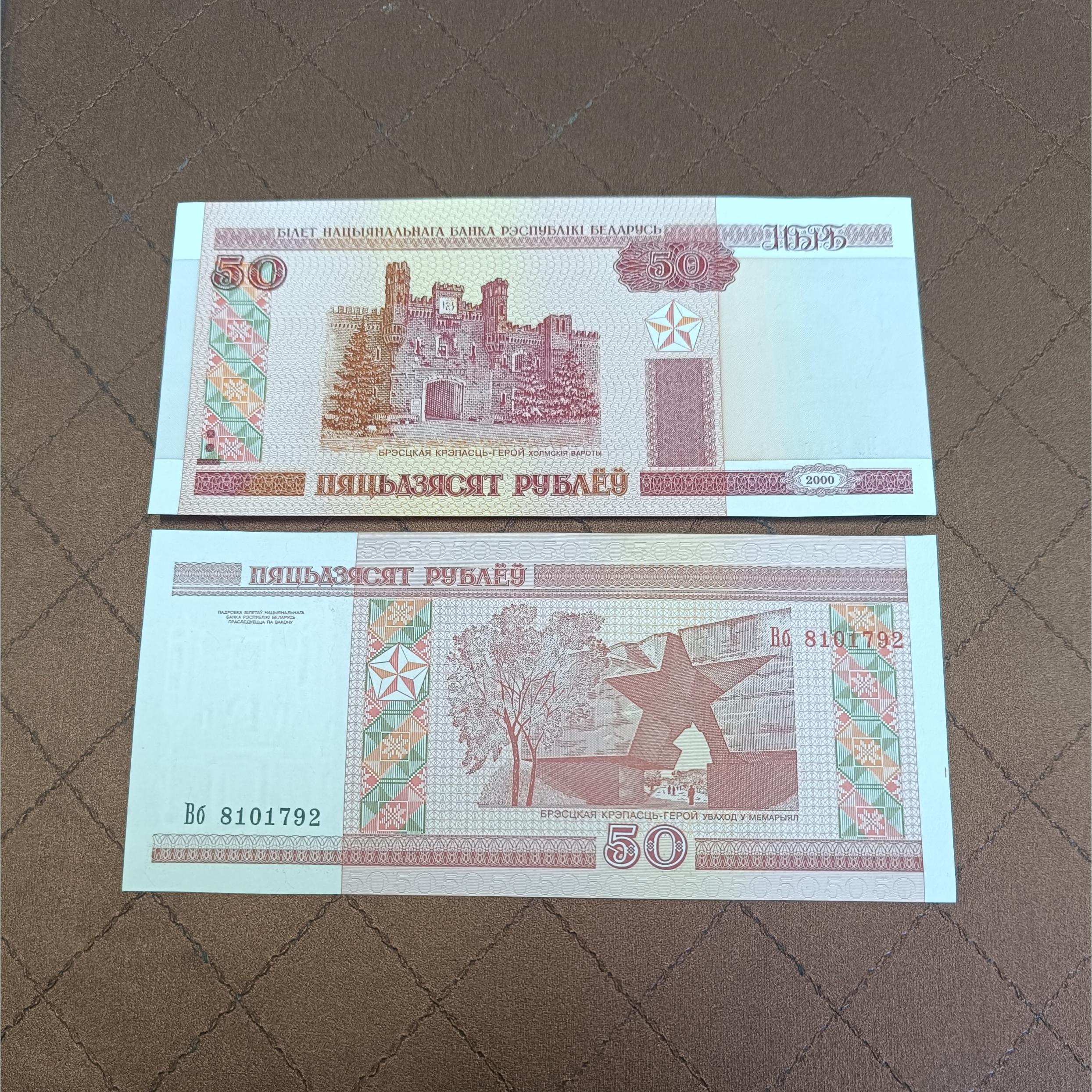 جفت بانکی 50 روبل بلاروس