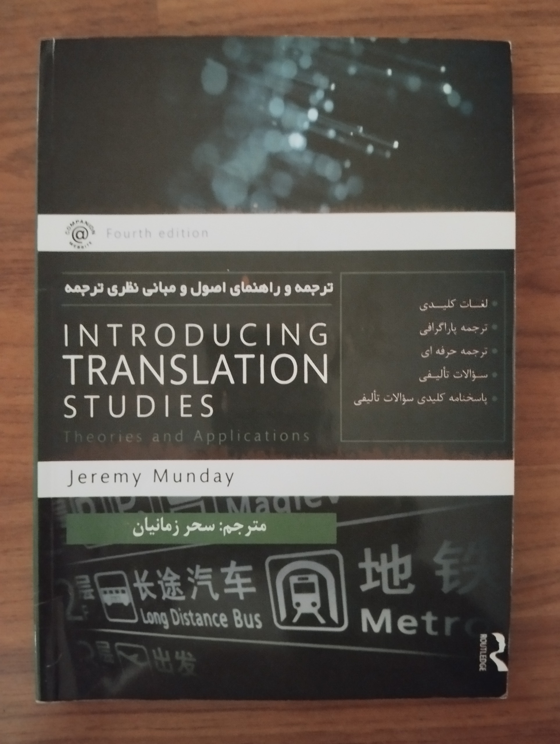 Introducing Translation Studies ترجمه شده