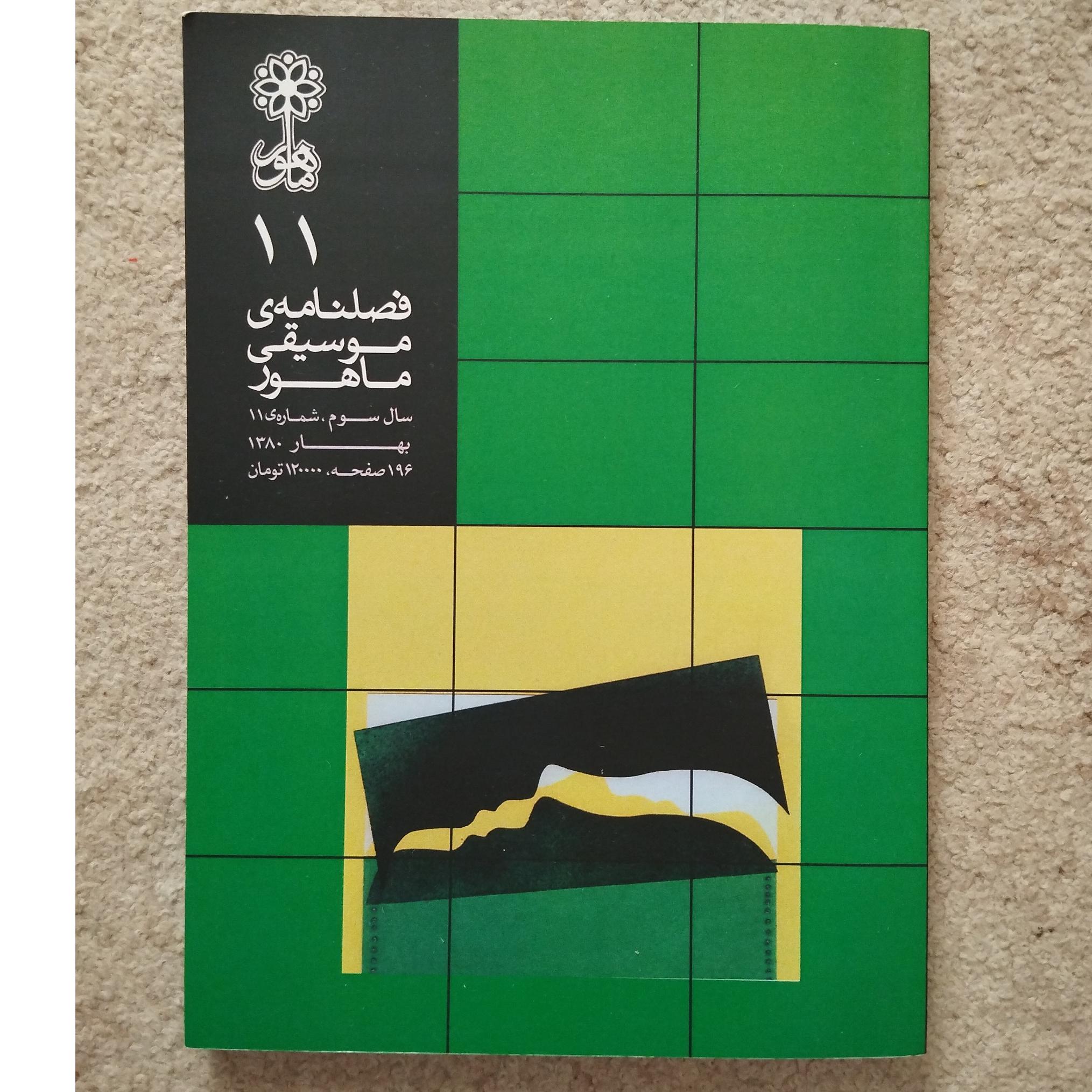 فصلنامه موسیقی ماهور 11 (چاپ دوم)