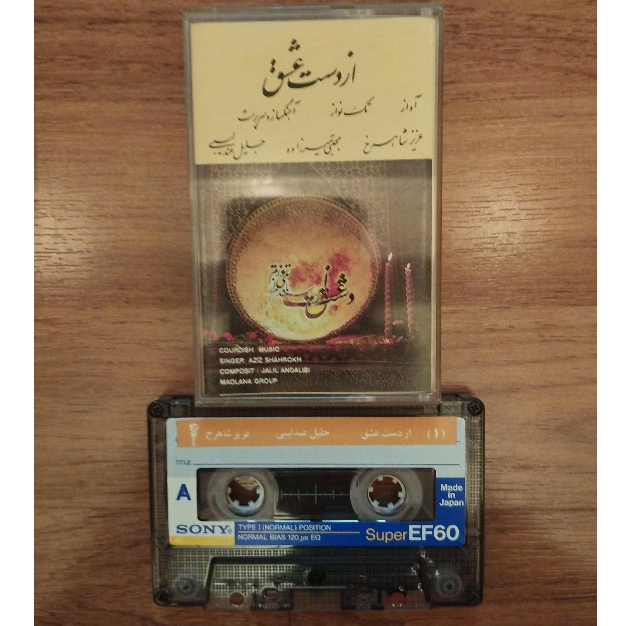 نوار کاست از دست عشق