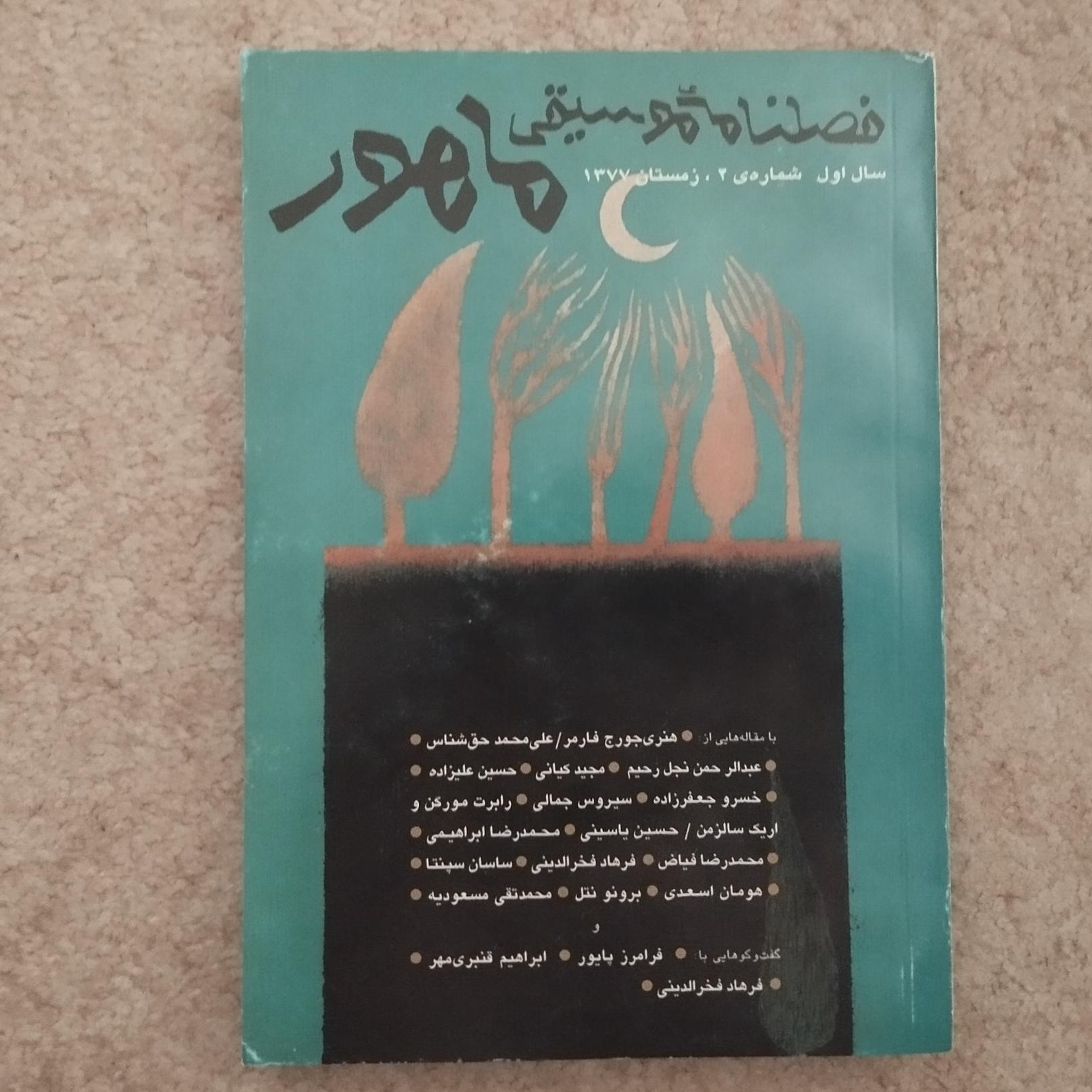 فصلنامه ماهور 2
