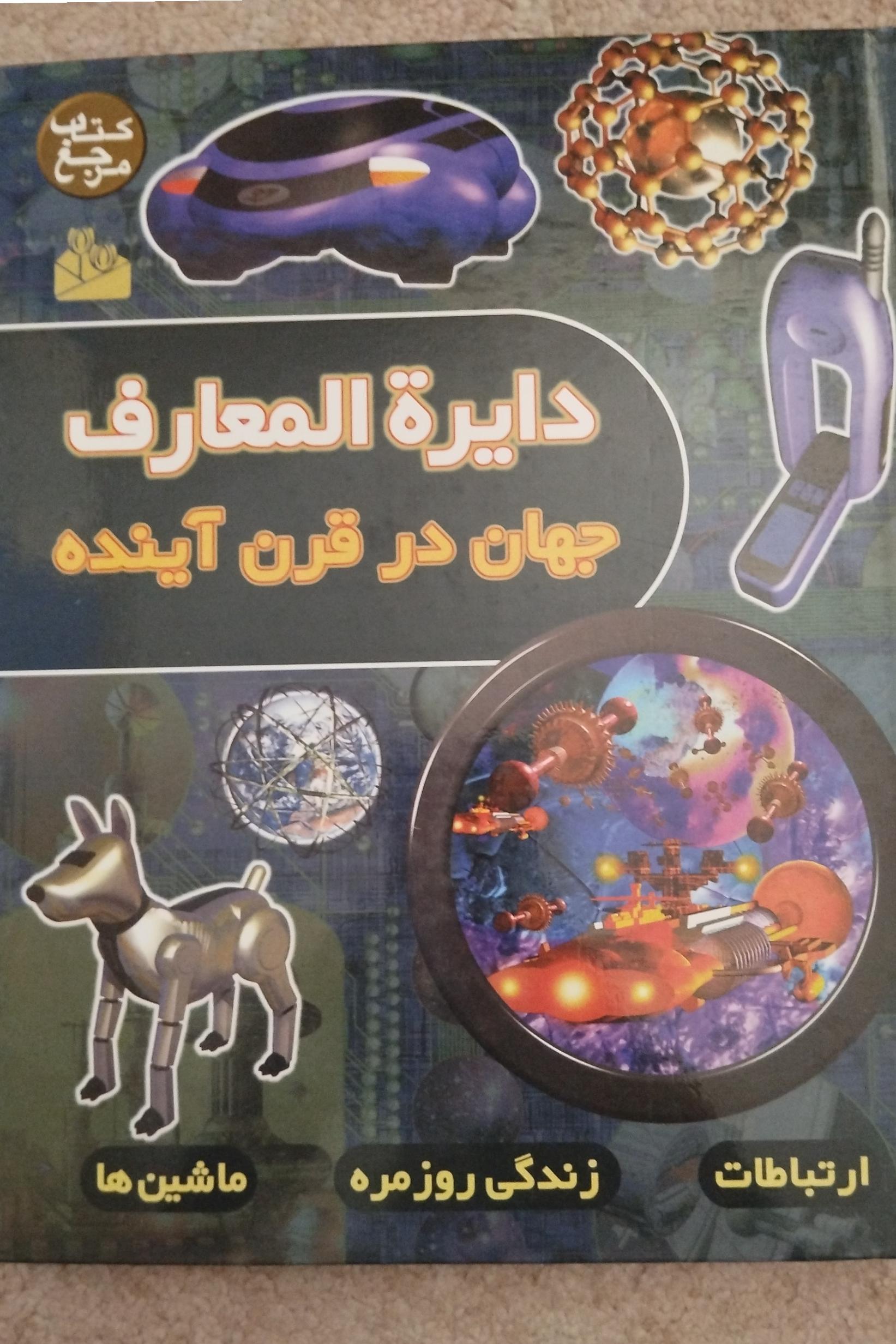 دایرهالمعارف جهان در قرن آینده