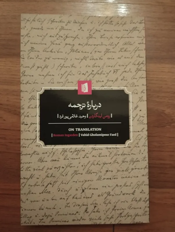 دربارهٔ ترجمه اثر رومن اینگاردن