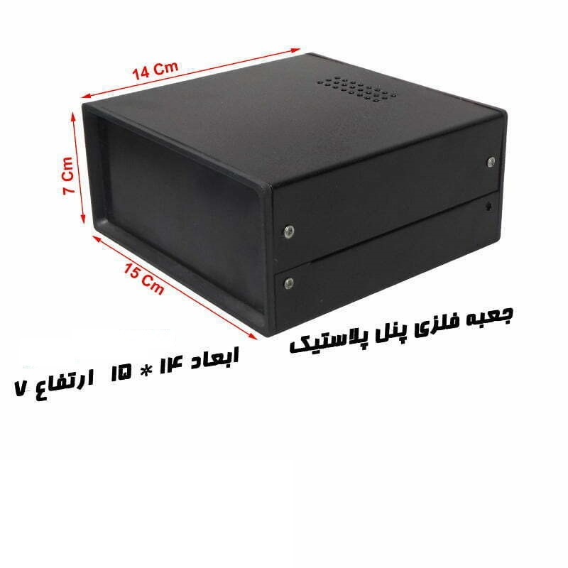 جعبه فلزی با پنل پلاستیک 71415 مشکی