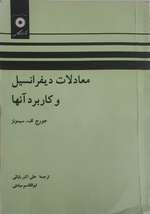 کتاب معادلات دیفرانسیل سیمونز
