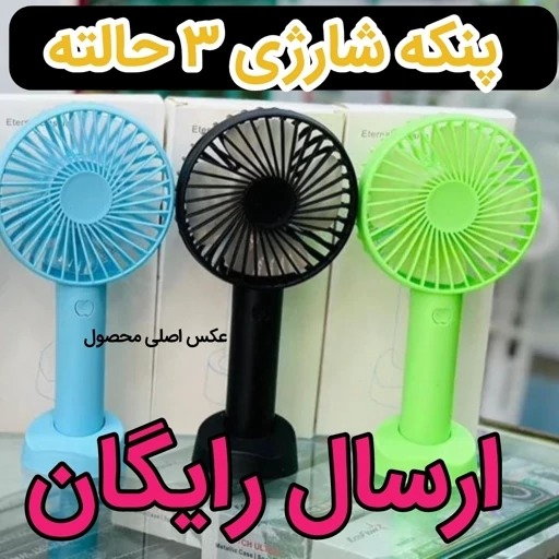 پنکه شارژی دستی 3 حالته (ارسال رایگان)