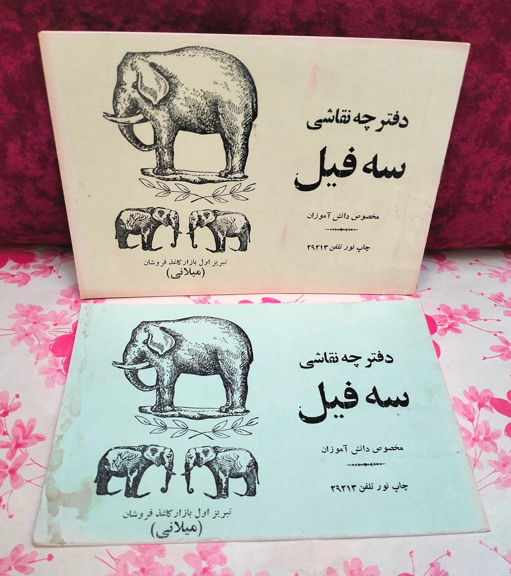 2 مدل دفتر نقاشی قدیمی سه فیل دهه 60