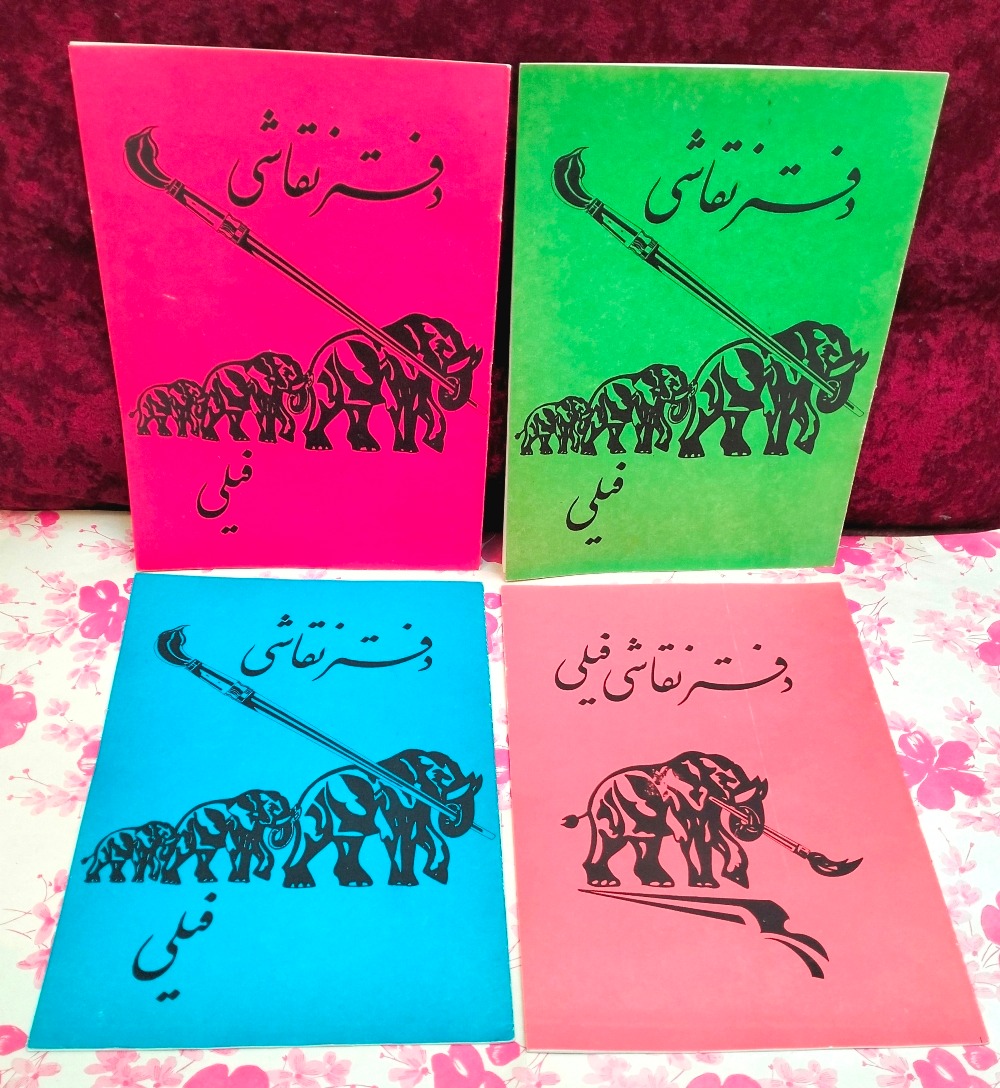 4 مدل دفتر نقاشی فیلی آکبند دهه 60 انتشارات نادری