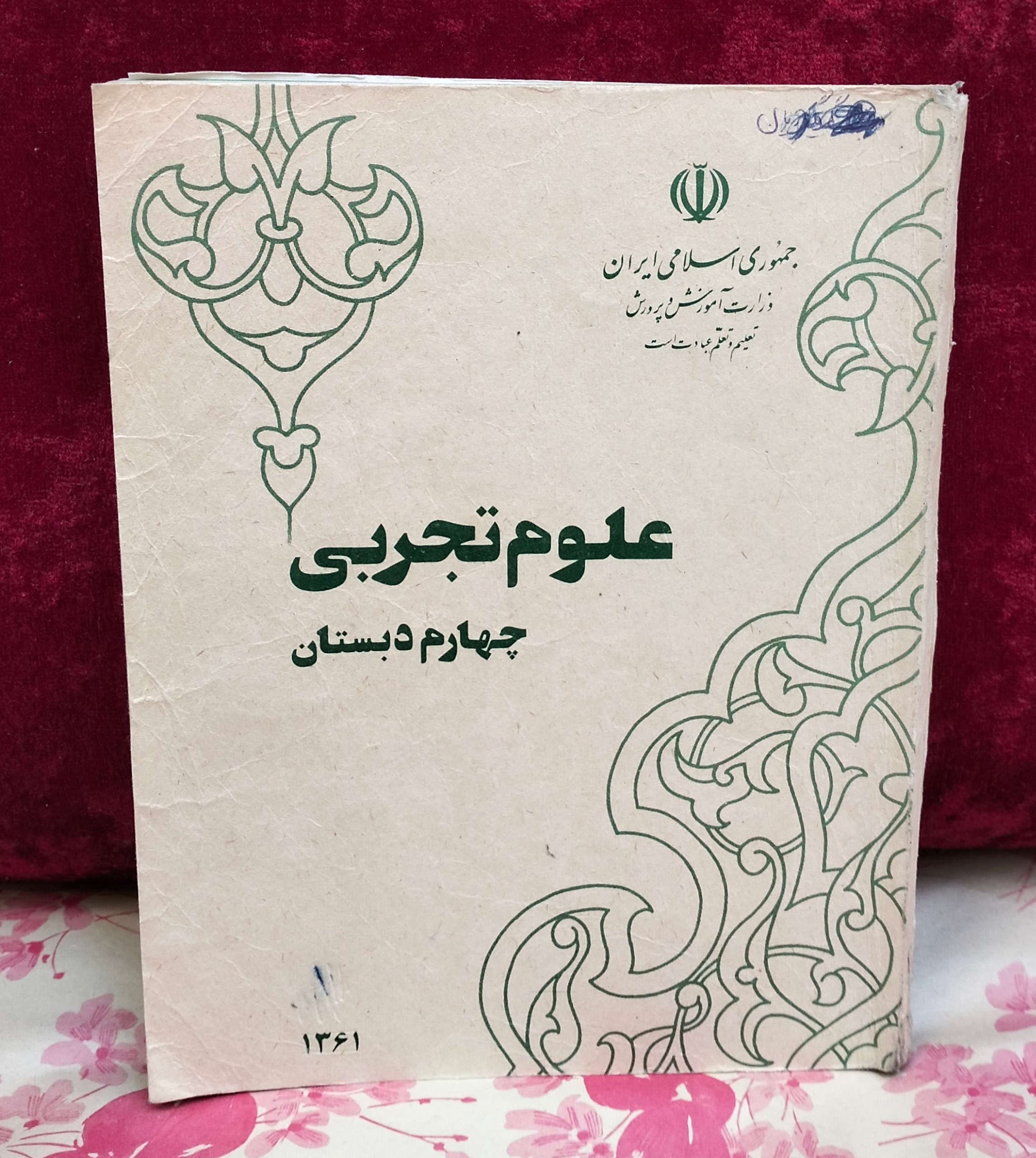 علوم تجربی چهارم دبستان سال 1361