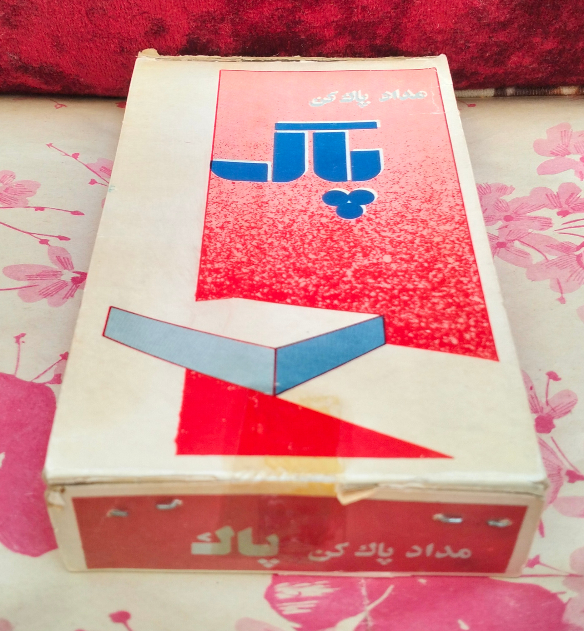 پاک کن پاک ساخت ایران آکبند دهه 60