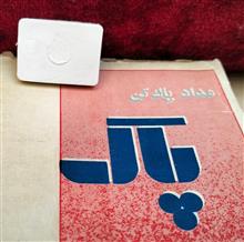 پاک