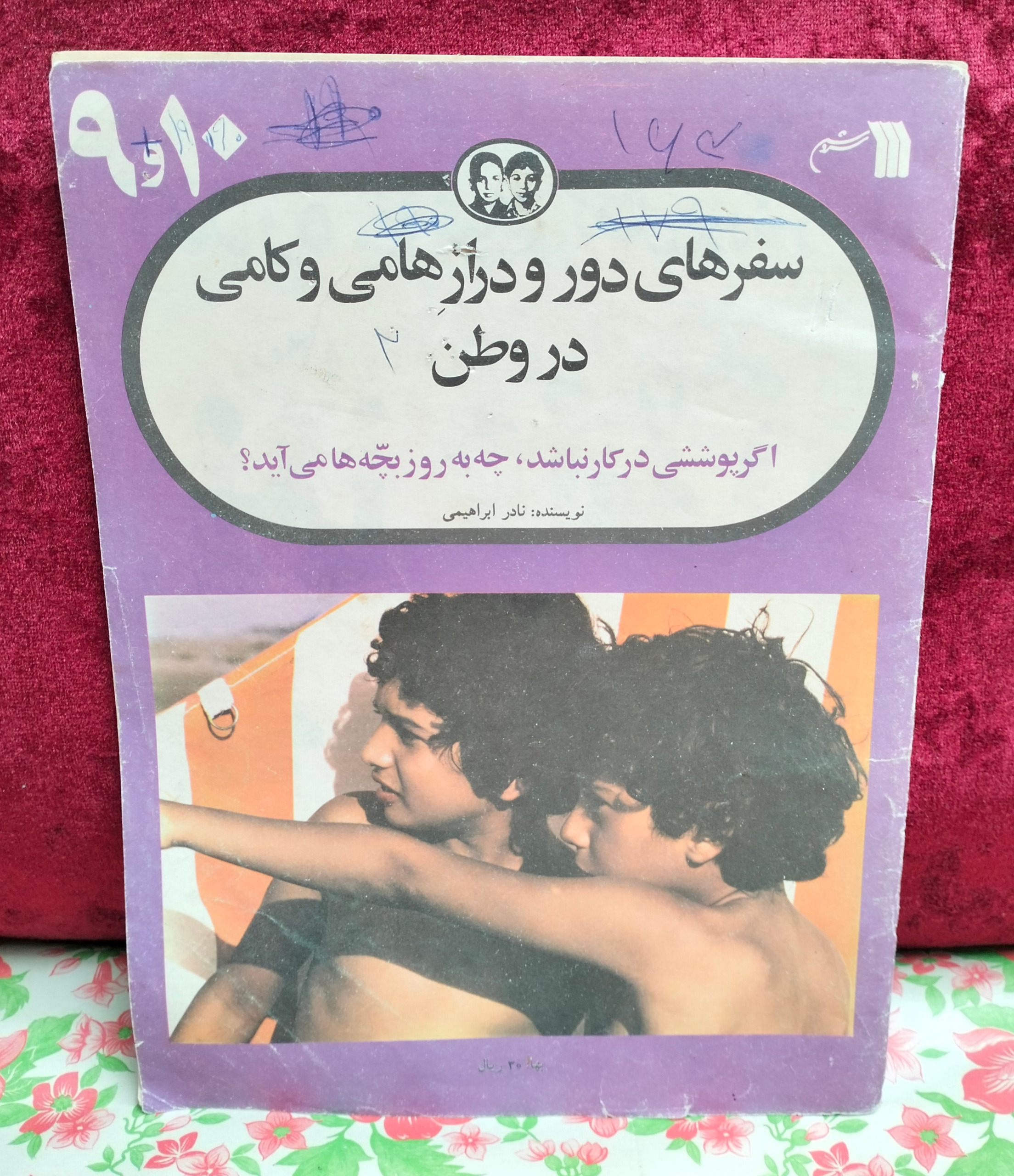 سفرهای دور و دراز هامی و کامی در وطن قبل انقلاب