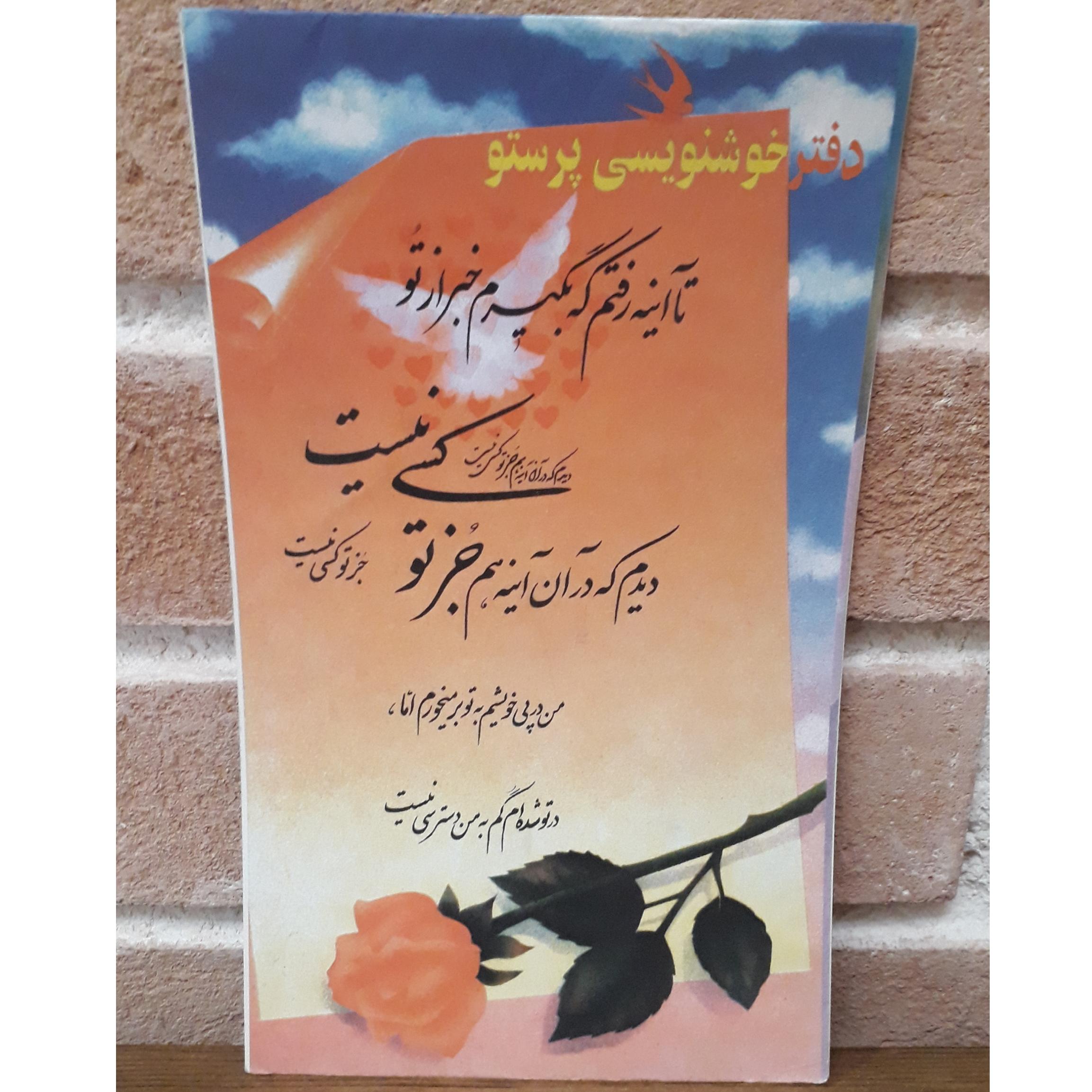 دفتر خوشنویسی قدیمی پرستو