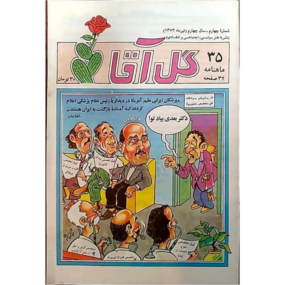 نشریه نوستالژی گل آقا