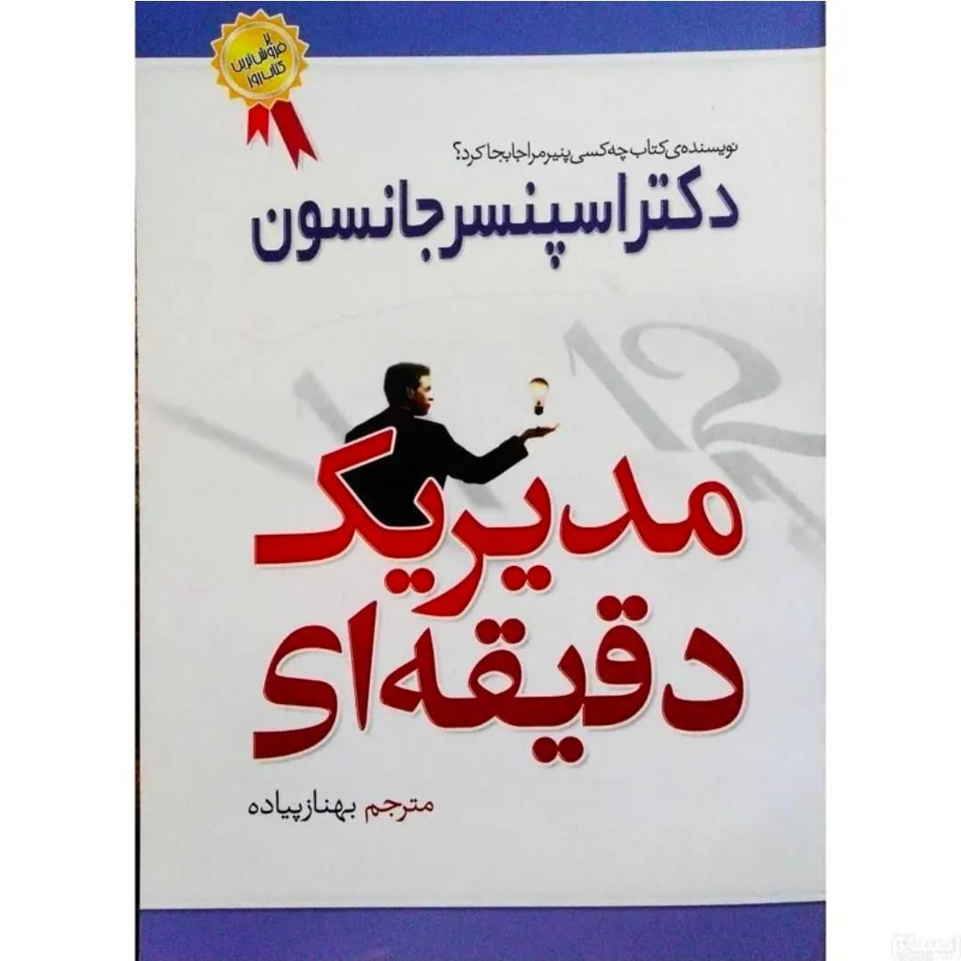 مدیریت یک دقیقه ای