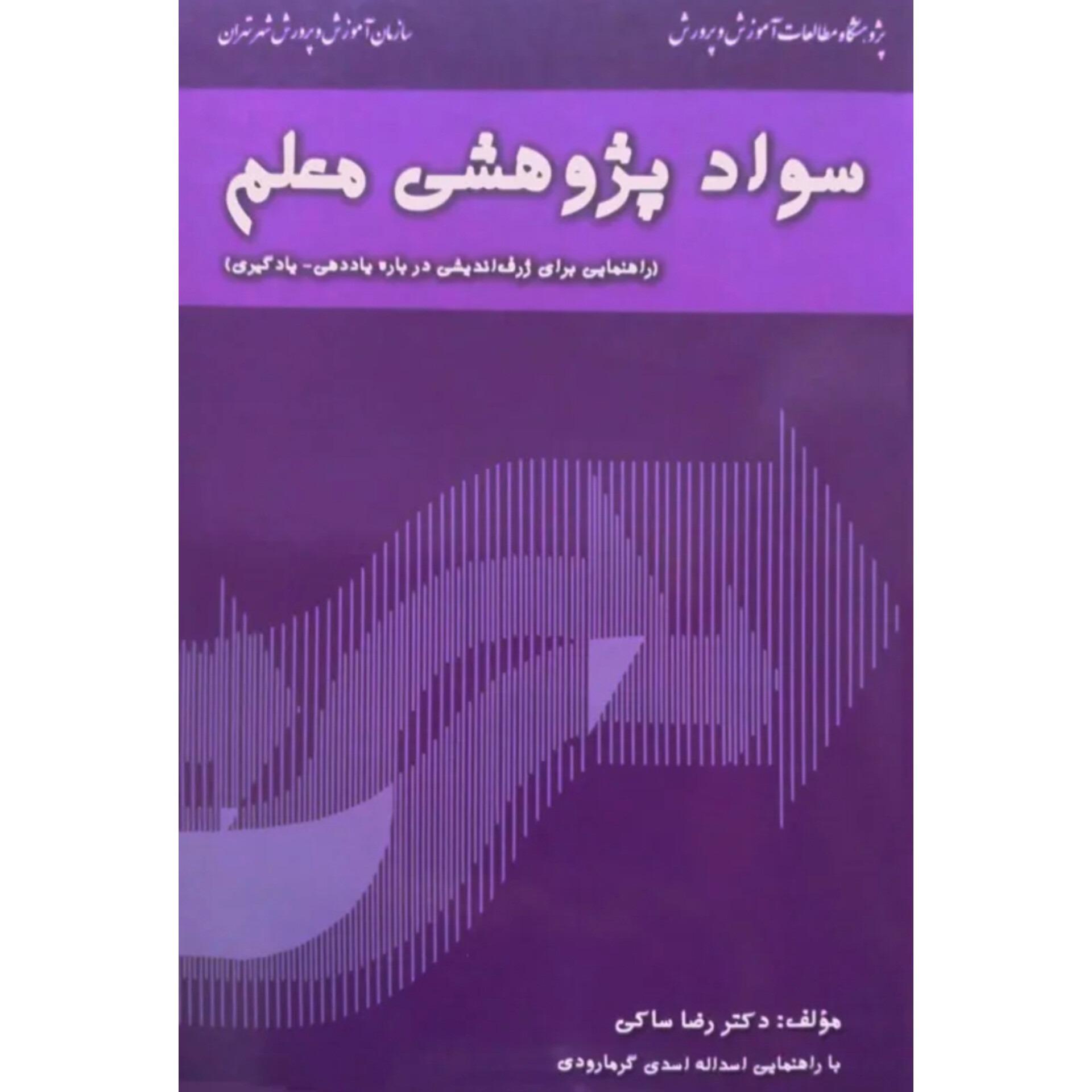 شواهد پژوهشی معلم