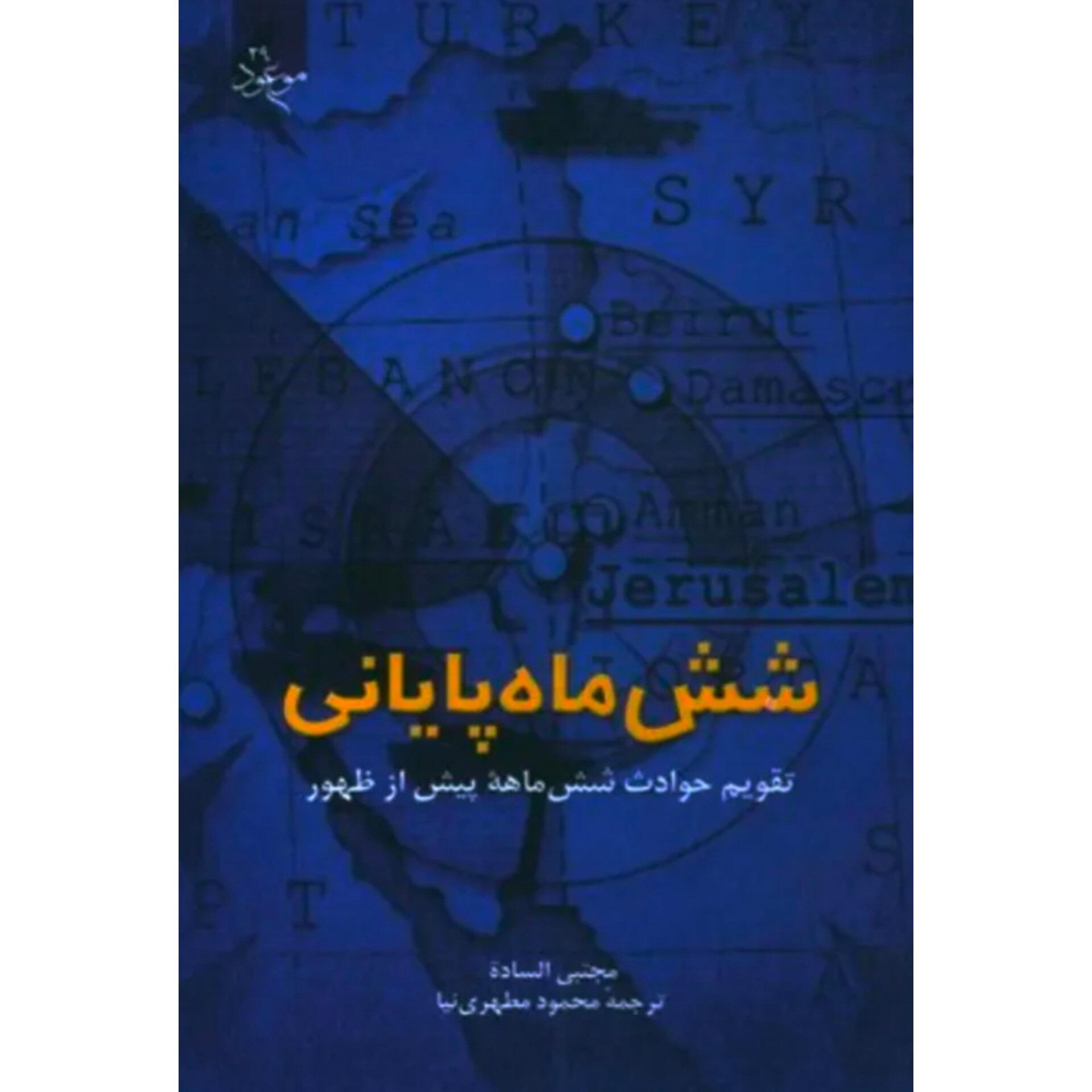 شش ماه پایانی