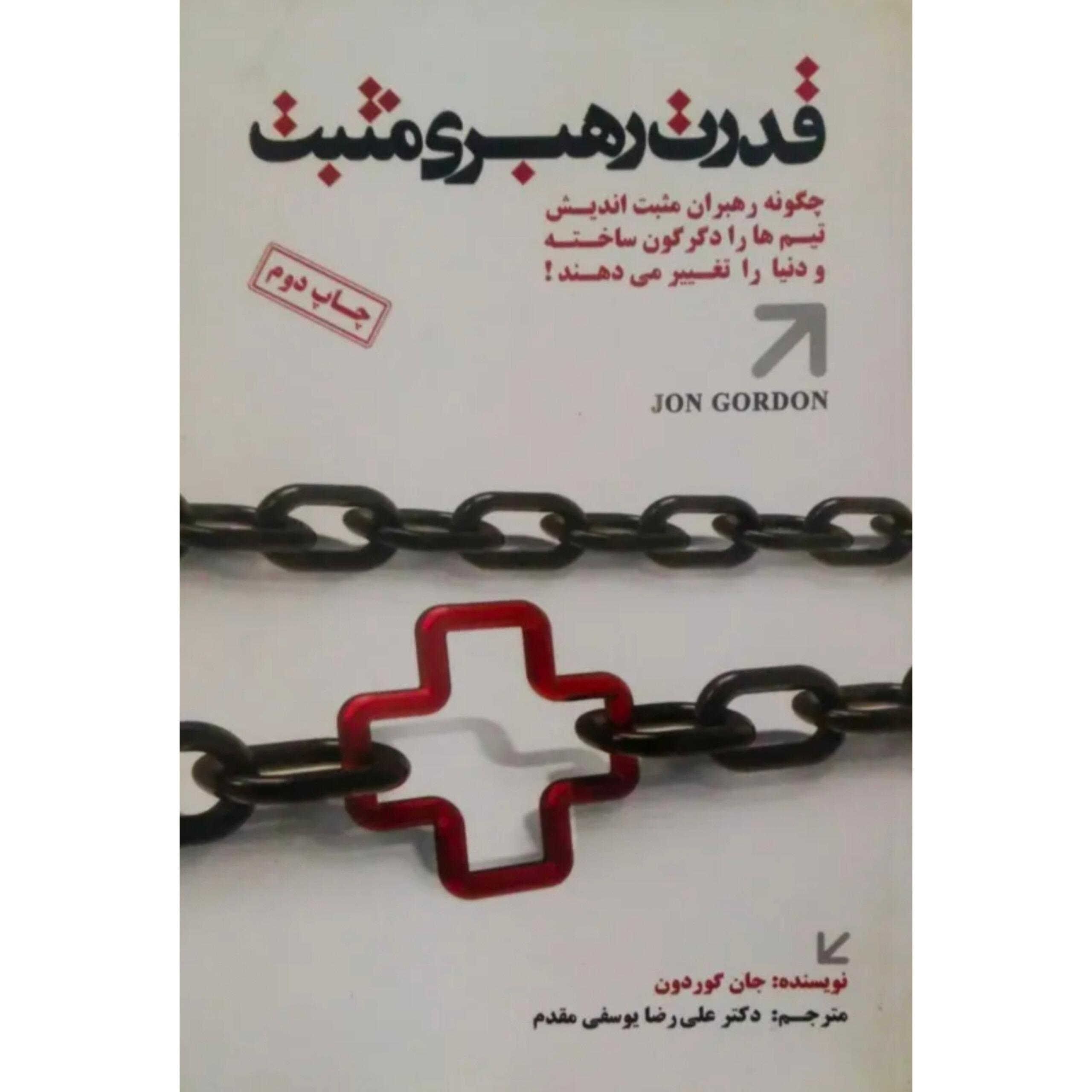 قدرت رهبری مثبت