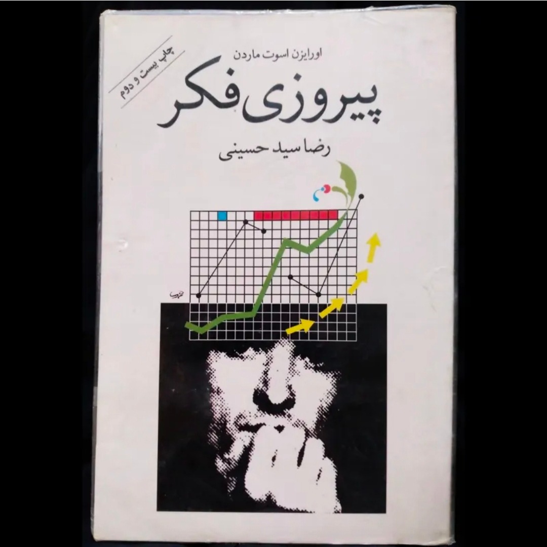 پیروز ی فکر