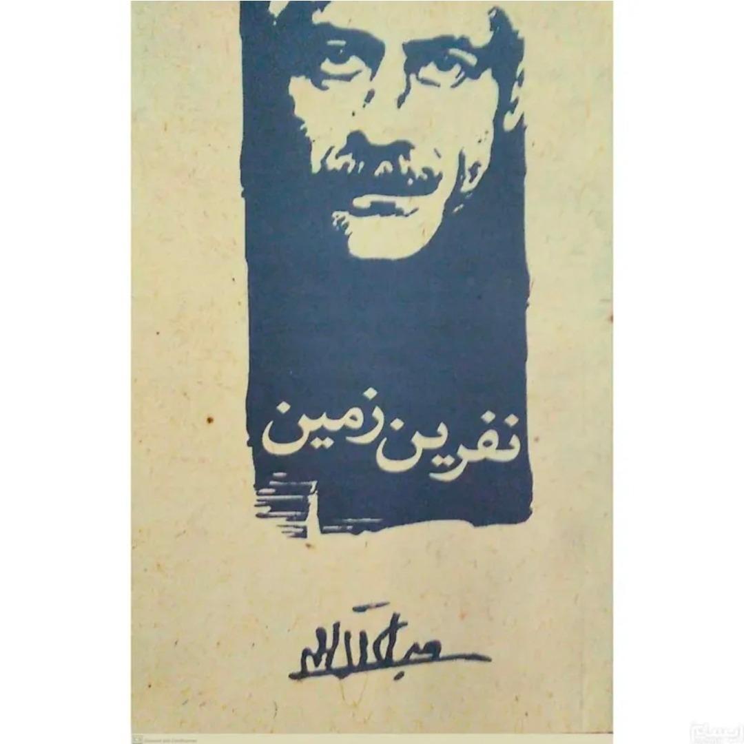 داستان نفرین زمین