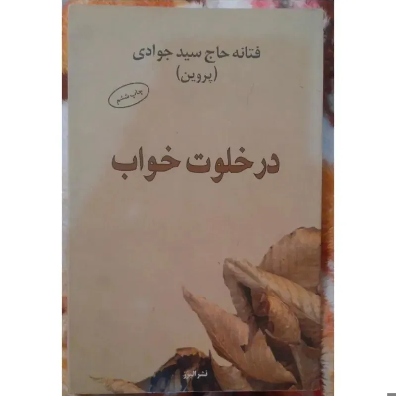 در خلوت خواب