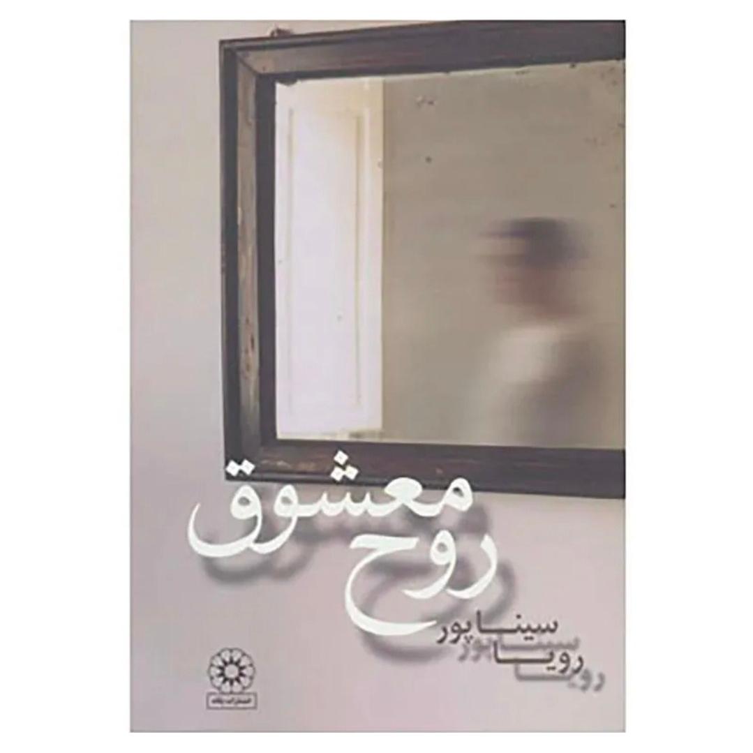 رمان روح معشوق