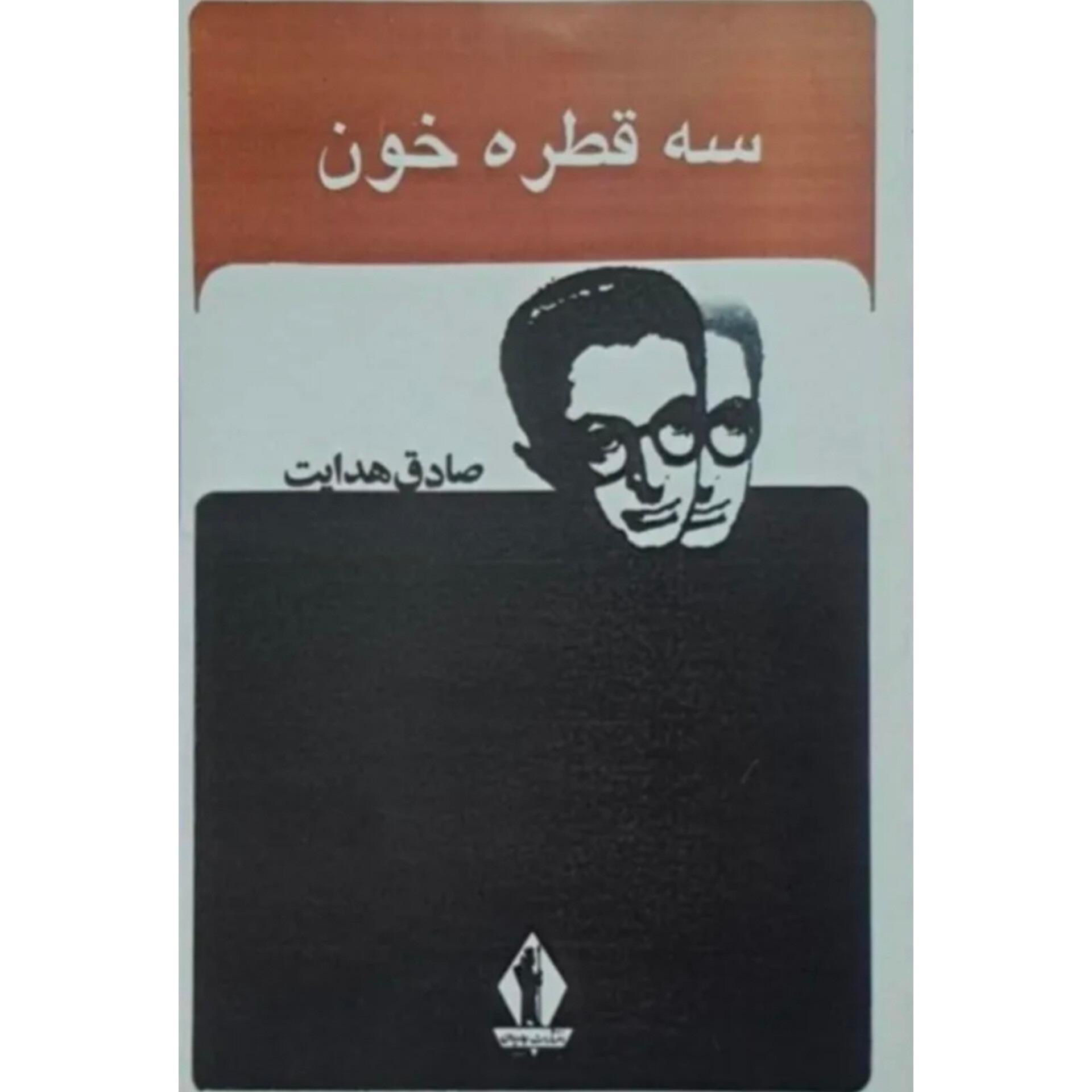 سه قطره خون