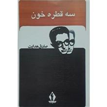سه
