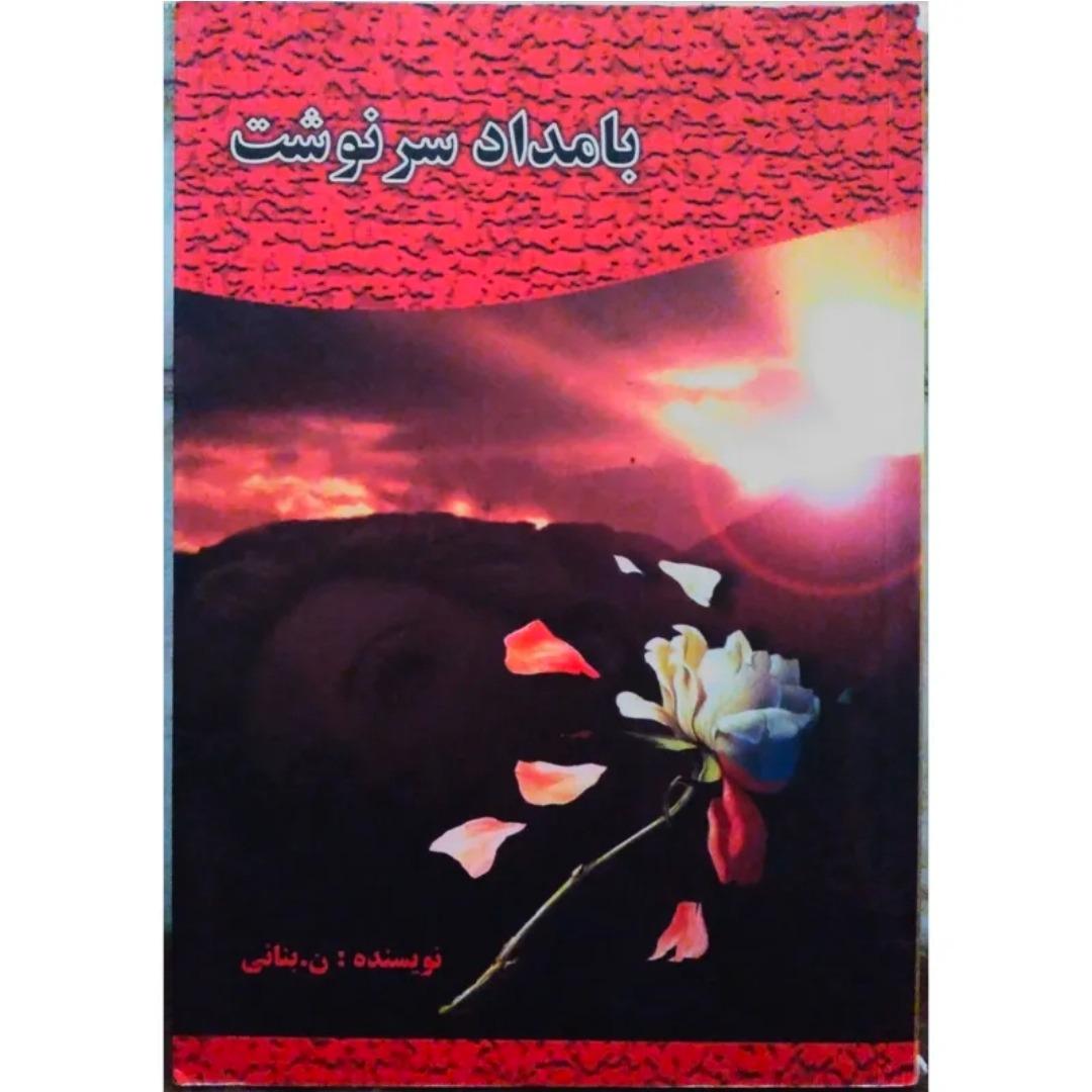 رمان بامداد سرنوشت