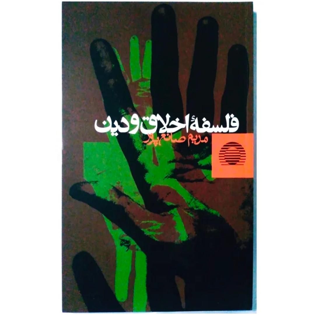 فلسفه اخلاق و دین