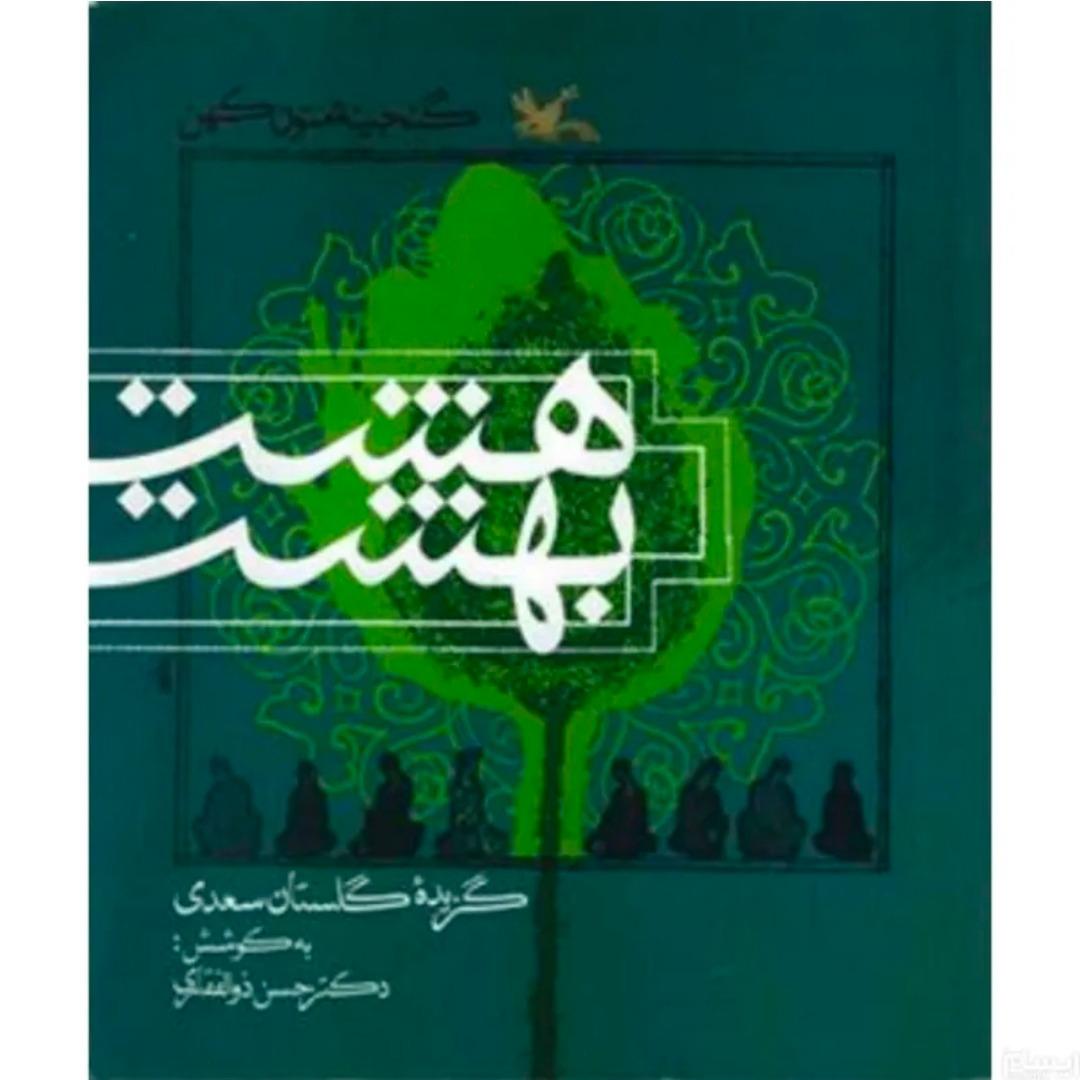 کتاب هشت بهشت