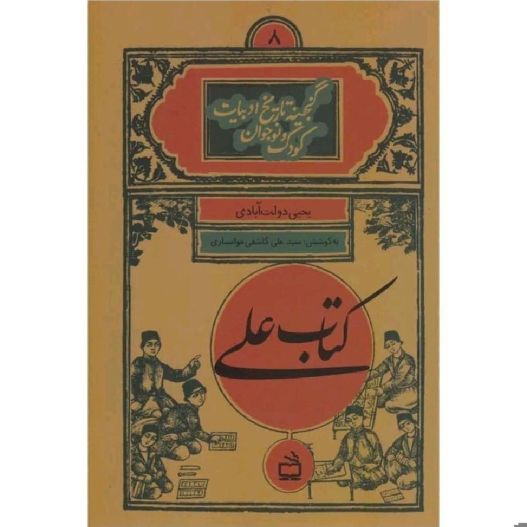 کتاب علی( پژوهش درسی قبل مشروطه)