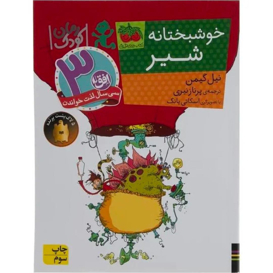 داستان خوشبختانه شیر