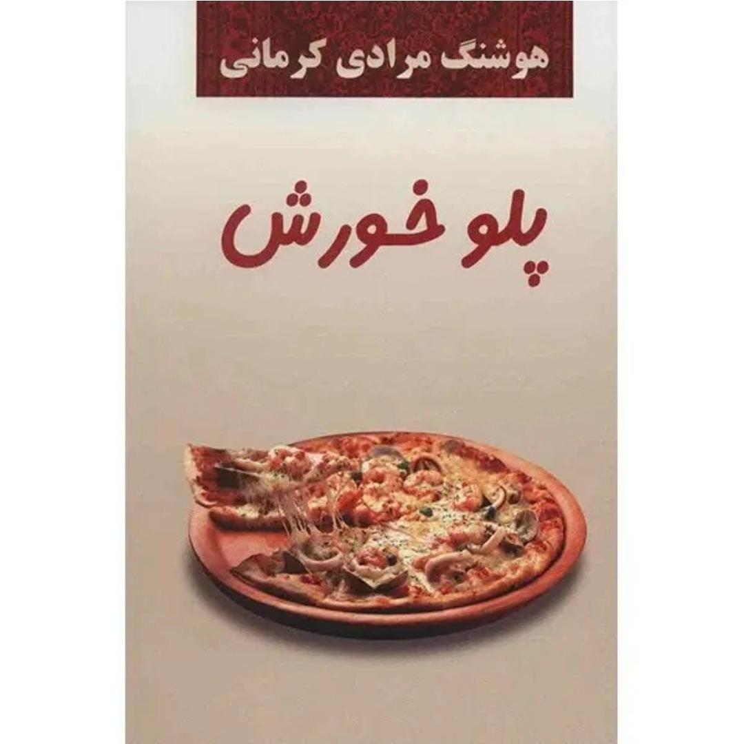 مجموعه داستان پلو خورش