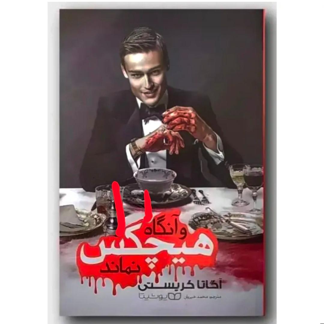 و آنگاه هیچکس نماند