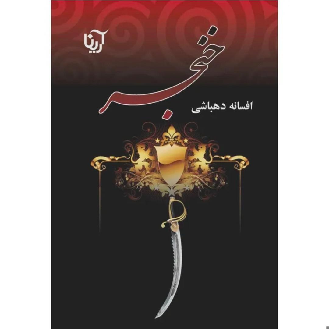 رمان چاقو اثر افسانه دهباشی