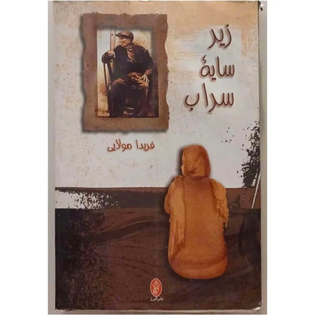 زیر سایه سراب